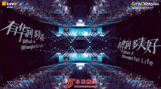 时尚大潮震撼来袭|华润阜阳中心都市综合体发布盛典澎湃阜城未来