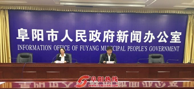 阜阳市召开全市前三季度经济运行新闻发布会