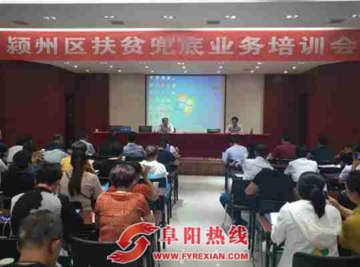安徽颍州区召开扶贫兜底业务培训会
