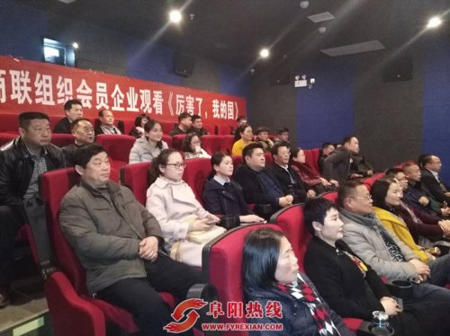 颍州区工商联组织会员企业观看《厉害了，我的国》