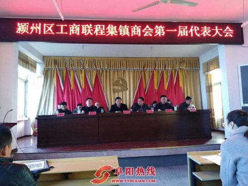 颍州区工商联程集镇商会第一届代表大会顺利召开