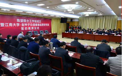 陈坚院士工作站落户金种子酒业