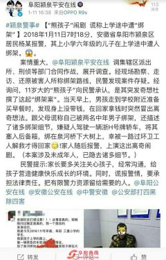 闹剧！阜阳一“熊孩子”谎称上学途中遭“绑架”！