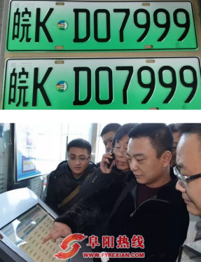 阜阳首副新能源汽车专用号牌发放