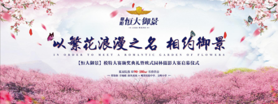恒大御景模特大赛颁奖典礼暨欧式园林摄影大赛盛大启幕