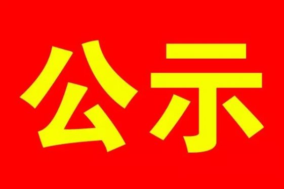 阜阳公示十三届省人大代表、省十二届政协委员推荐人选