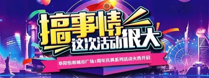 阜阳怡和城市广场1周年庆典系列活动火热开启