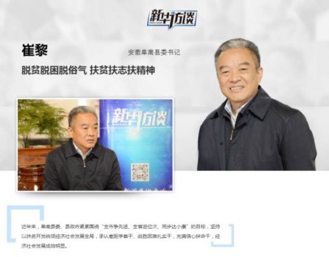 阜南县委书记崔黎在新华网访谈中介绍脱贫扶贫经验