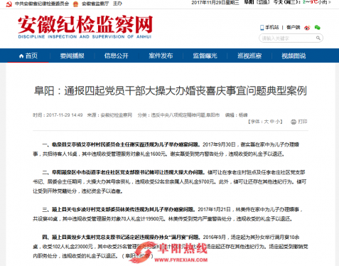 阜阳四名党员干部大操大办婚丧喜庆事宜被通报