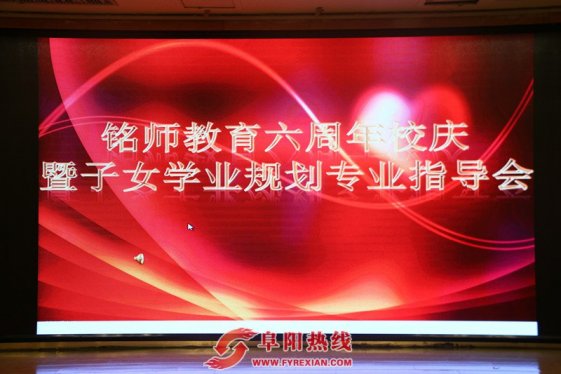 铭师教育六周年校庆暨子女学业规划专业指导会顺利召开