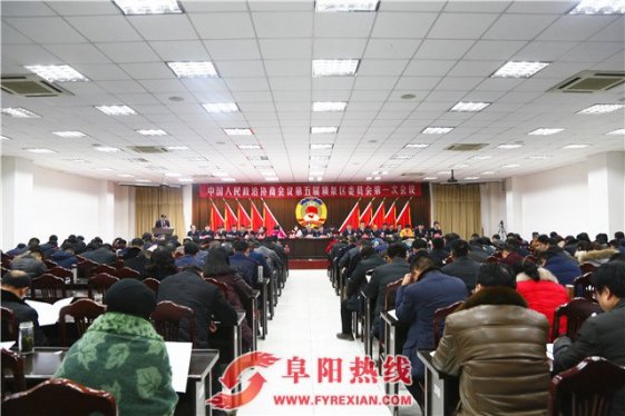 颍泉区政协第五届委员会第一次会议隆重举行