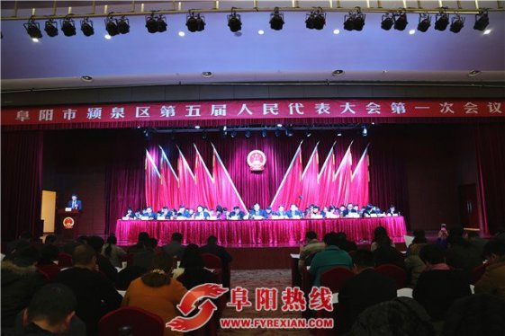 颍泉区第五届人民代表大会第一次会议胜利召开