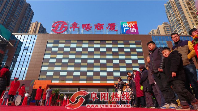 阜阳商厦时代广场隆重开业，“吃喝玩乐购”航母顺势起航！