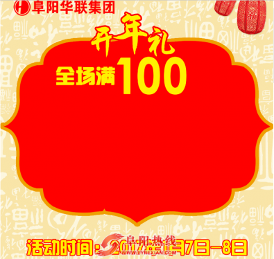 【送券当钱花】阜阳华联满100送50！目标:抢空华联！！！