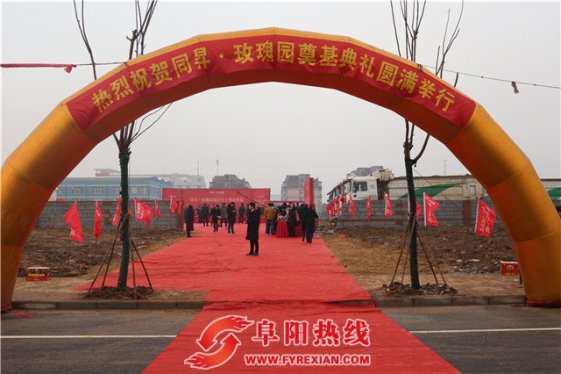 同昇玫瑰园举行奠基典礼  将为阜阳重新定义洋房标准