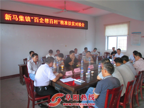 界首市新马集镇举办“百企帮百村”精准扶贫对接会