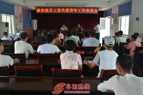 界首市顾集镇关工委召开关爱青年工作座谈会