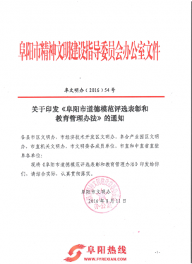 阜阳市出台道德模范评选表彰和教育管理办法
