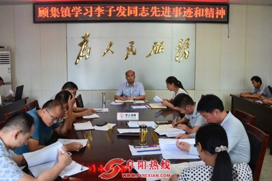 界首市顾集镇召开李子发同志先进事迹学习会