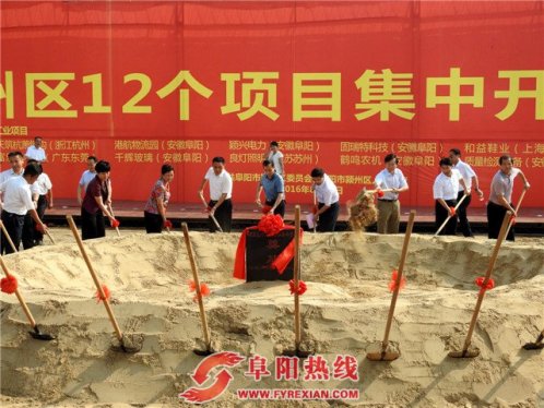 阜阳市颍州区经贸洽谈会15个项目集中签约