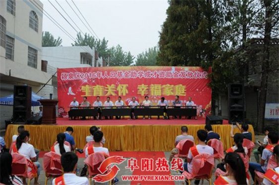 颍泉区举办2016年度人口基金助学成才资助金发放仪式