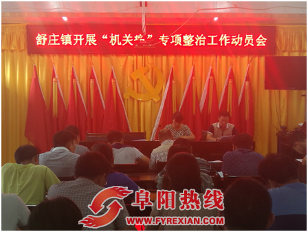 舒庄镇整治“机关病”，根除“六不为”