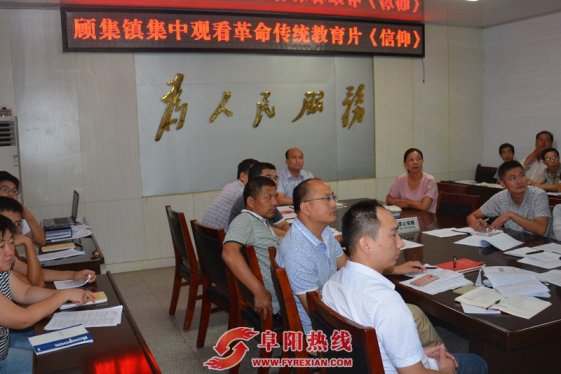 界首市顾集镇全体干部集中观看革命传统教育片《信仰》