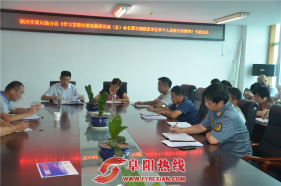 颍州交通运输分局专题会议