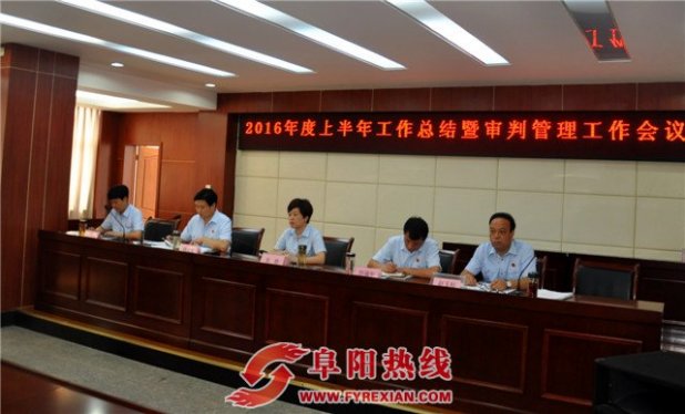 太和法院召开年中工作总结暨审判管理工作会议