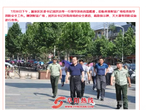 颍泉区委书记刘洪洁一行莅临香港财富广场检查指导消防安全工作