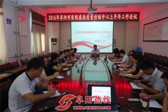 阜阳市医院感染质量控制中心工作会议在市二院召开