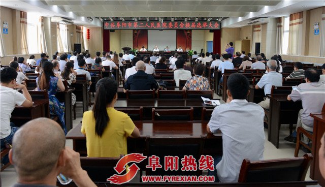 阜阳市二院进行党委换届