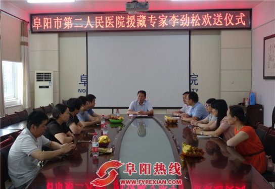阜阳市第二人民医院欢送援藏专家李劲松