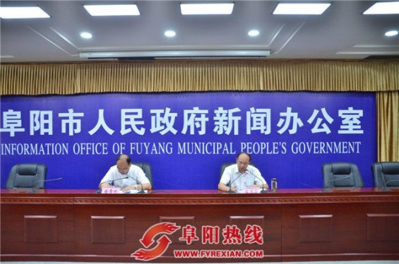 阜阳市召开防汛抗旱及水利设施建设相关情况新闻发布会