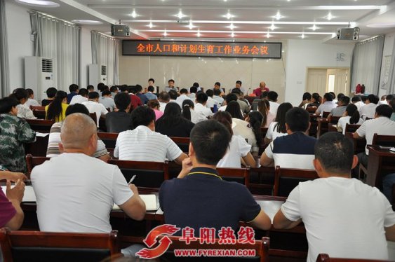 界首市卫计委召开人口和计划生育工作业务会议