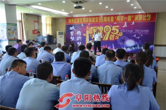 颍州区城管局举办庆祝建党95周年暨“两学一做”演讲比赛