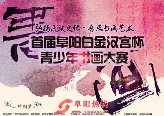 阜阳市将于7月10日举办2016少儿书画大赛