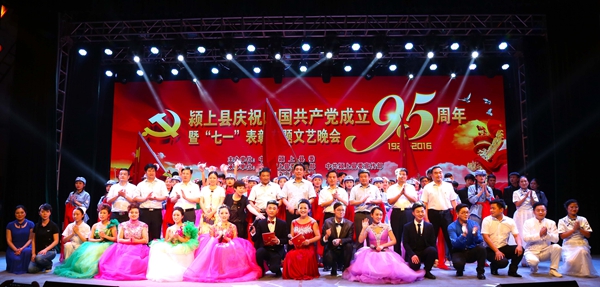 颍上庆祝中国共产党成立95周年“七一”表彰专题文艺晚会隆重举行