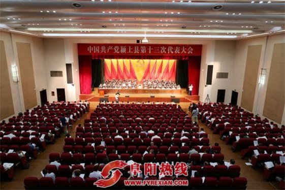 中国共产党颍上县第十三次代表大会隆重开幕
