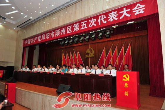 阜阳市颍州区第五次代表大会胜利闭幕