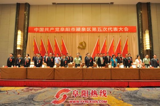 颍泉区第五次代表大会胜利闭幕