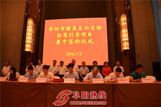颍泉区6月份招商引资项目集中签约 总投资规模72.4亿元