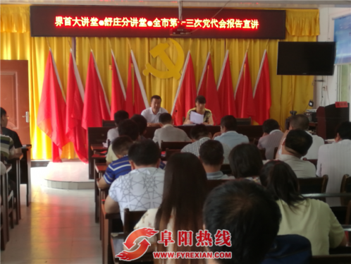 界首大讲坛舒庄分讲堂对界首市第十三次党代会报告进行宣讲