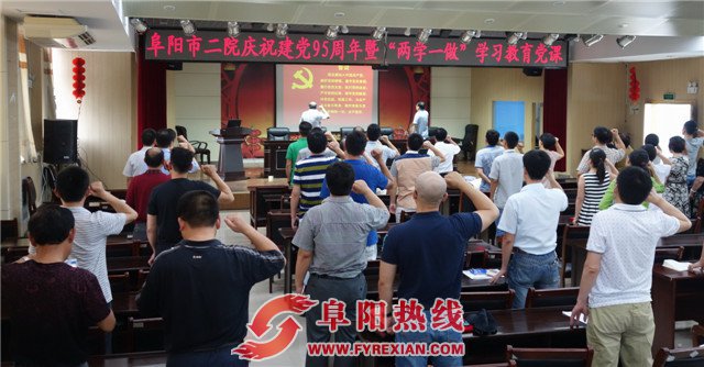 阜阳市二院举办庆祝建党95周年暨“两学一做”学习教育党课
