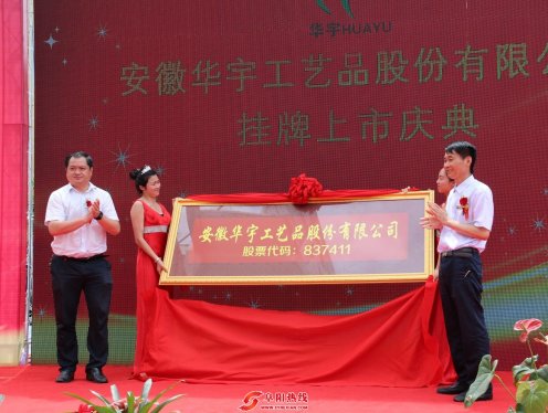 全国柳编第一股安徽华宇工艺品股份有限公司举行上市庆典