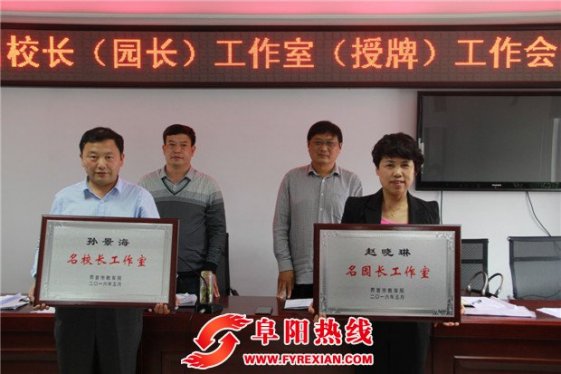 界首市成立名校长名园长工作室