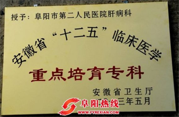 阜阳市二院成立肝胆病诊疗中心