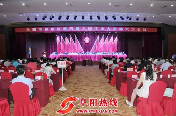 颍泉区隆重举行第四届人民代表大会第六次会议