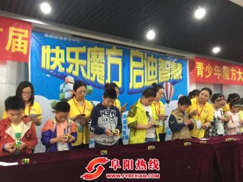 阜城首届“快乐魔方，启迪智慧”青少年魔方大赛成功举办