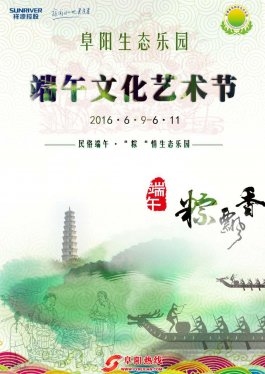 6月9日敬请期待“祥源文旅杯”阜阳生态园首届端午文化艺术节